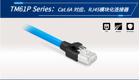 【新品發(fā)布】Cat.6A 對應(yīng)、RJ45模塊化連接器TM61P